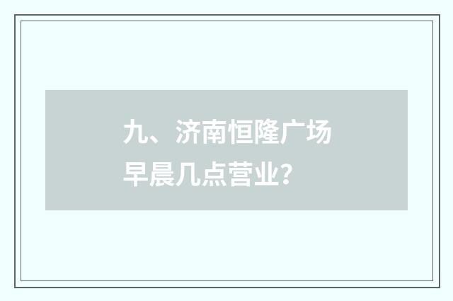 九、济南恒隆广场早晨几点营业？