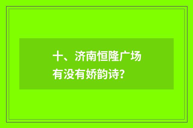 十、济南恒隆广场有没有娇韵诗?