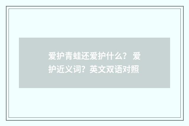 爱护青蛙还爱护什么？ 爱护近义词？英文双语对照