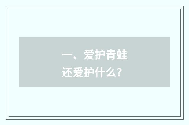 一、爱护青蛙还爱护什么？