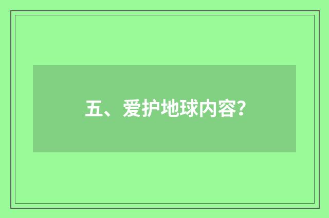 五、爱护地球内容?