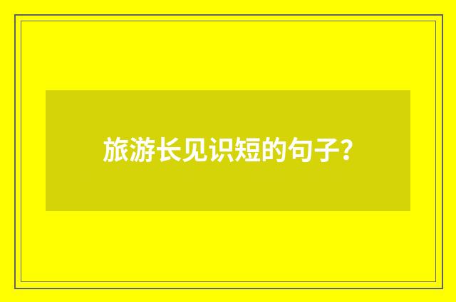 旅游长见识短的句子？