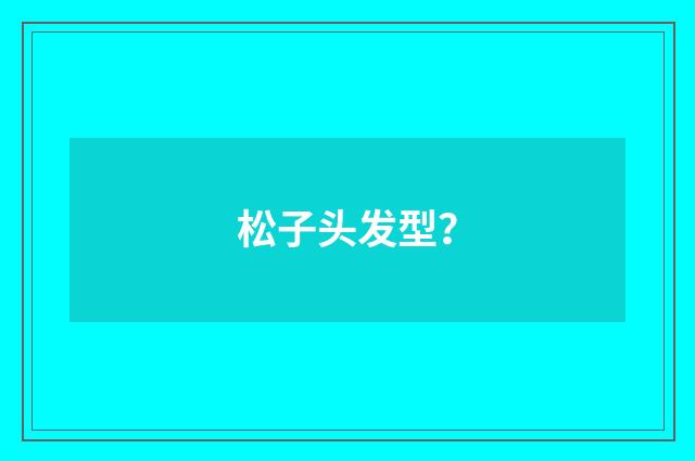 松子头发型？