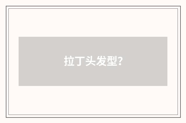 拉丁头发型?