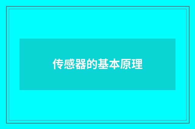 传感器的基本原理