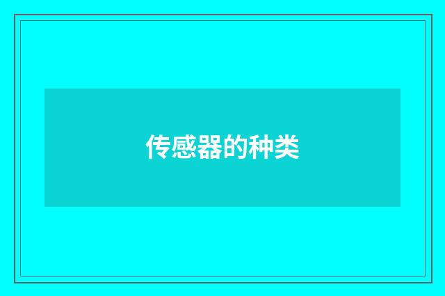 传感器的种类