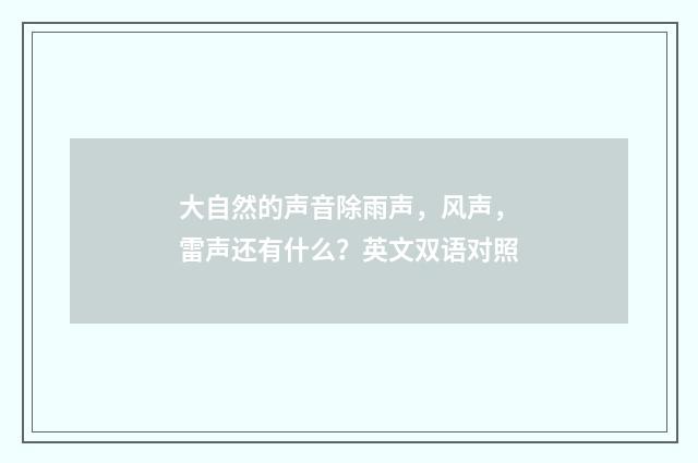 大自然的声音除雨声，风声，雷声还有什么？英文双语对照