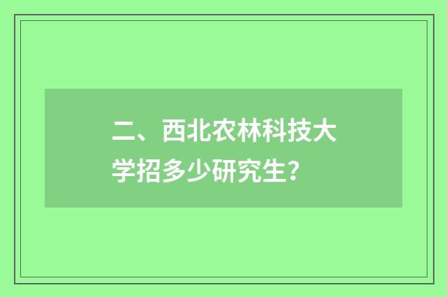 二、西北农林科技大学招多少研究生？