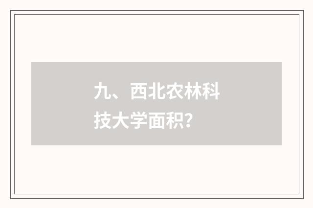 九、西北农林科技大学面积？