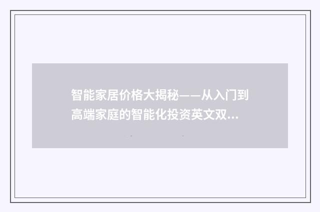 智能家居价格大揭秘——从入门到高端家庭的智能化投资英文双语对照