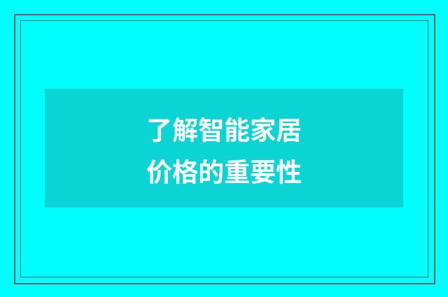 了解智能家居价格的重要性