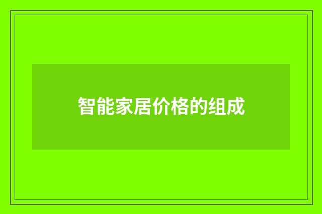 智能家居价格的组成