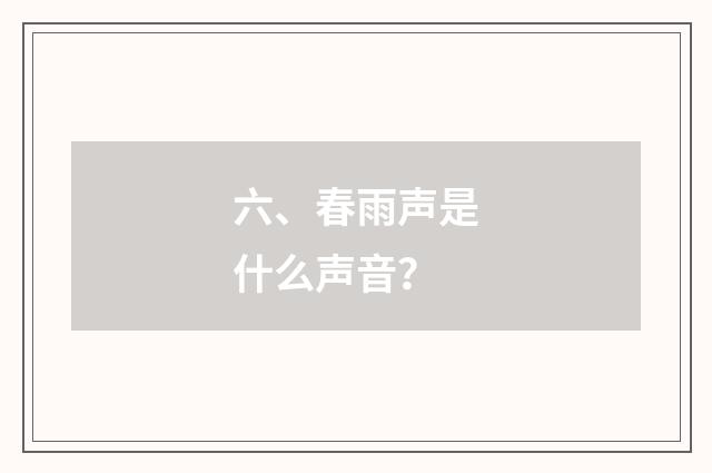 六、春雨声是什么声音?