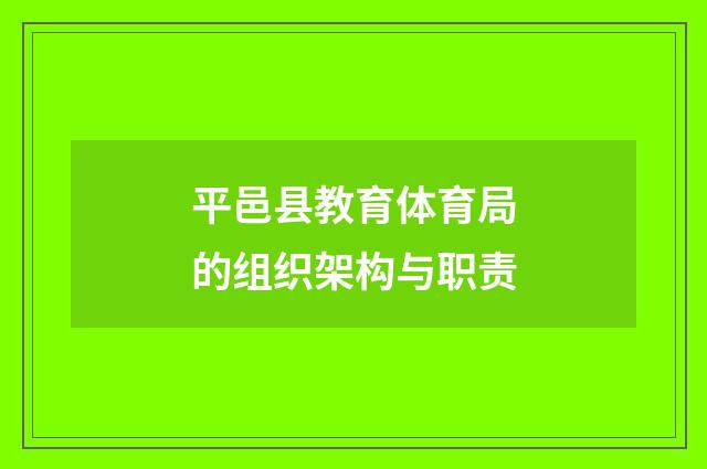 平邑县教育体育局的组织架构与职责