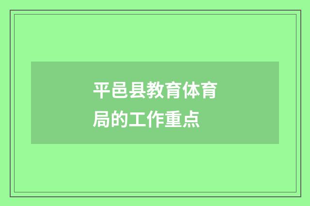 平邑县教育体育局的工作重点