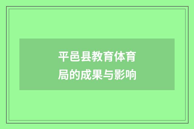 平邑县教育体育局的成果与影响