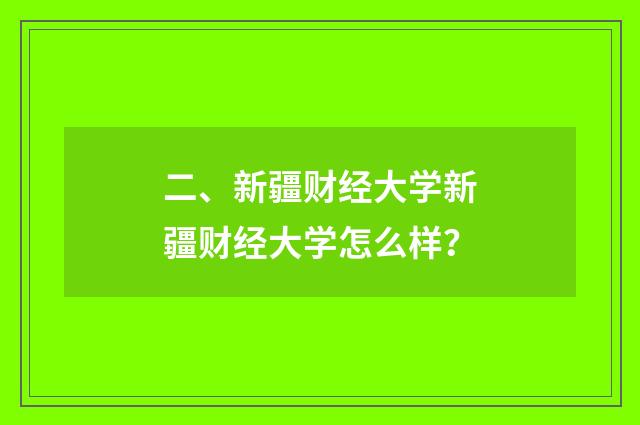 二、新疆财经大学新疆财经大学怎么样？