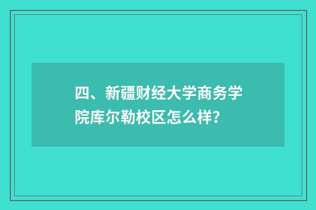 四、新疆财经大学商务学院库尔勒校区怎么样？