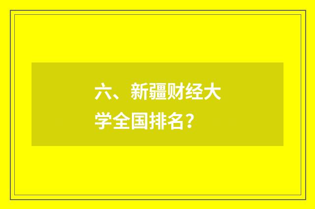 六、新疆财经大学全国排名？