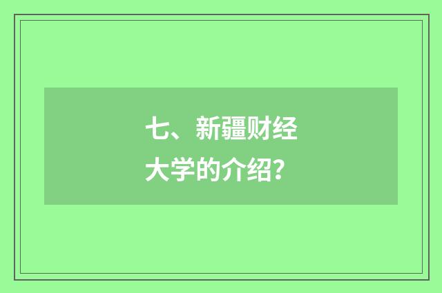 七、新疆财经大学的介绍？