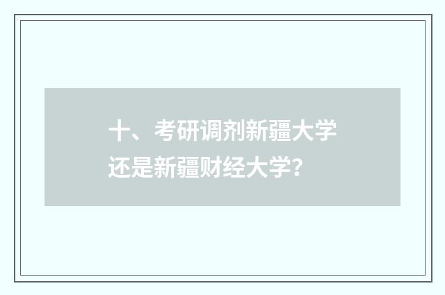 十、考研调剂新疆大学还是新疆财经大学？