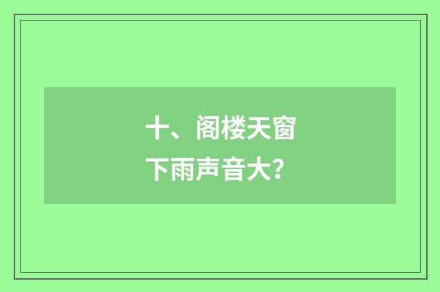 十、阁楼天窗下雨声音大？