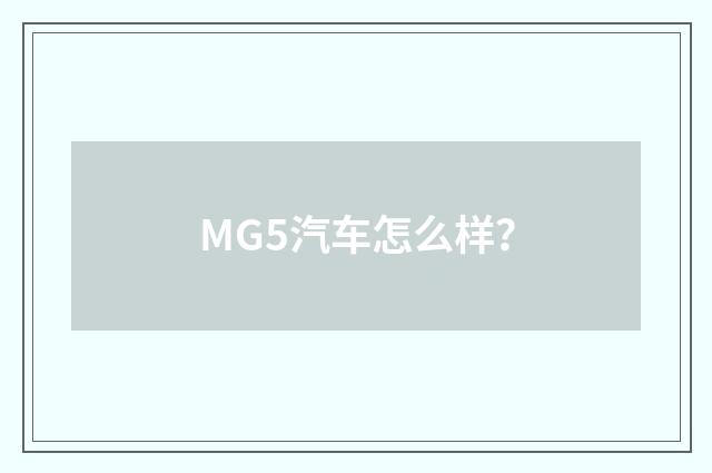 MG5汽车怎么样？