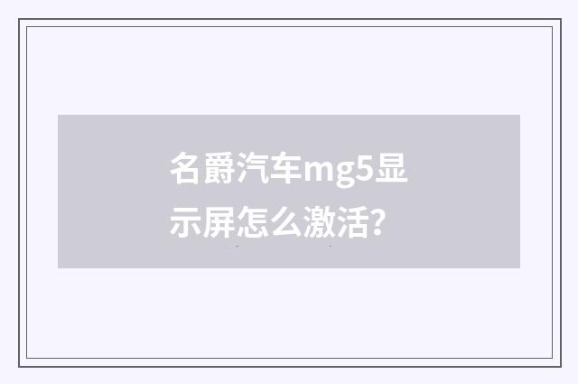 名爵汽车mg5显示屏怎么激活？