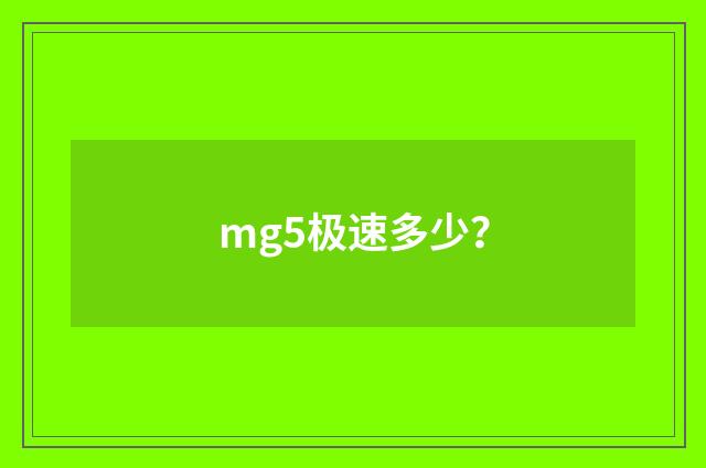 mg5极速多少？