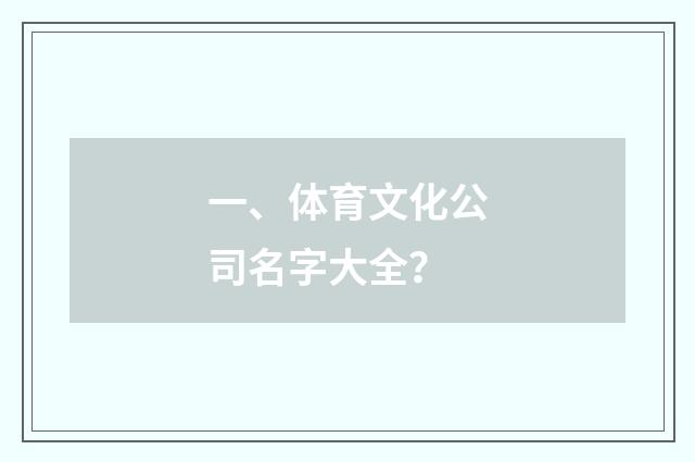 一、体育文化公司名字大全？