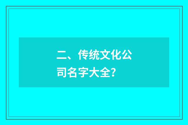 二、传统文化公司名字大全？