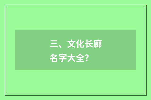 三、文化长廊名字大全？