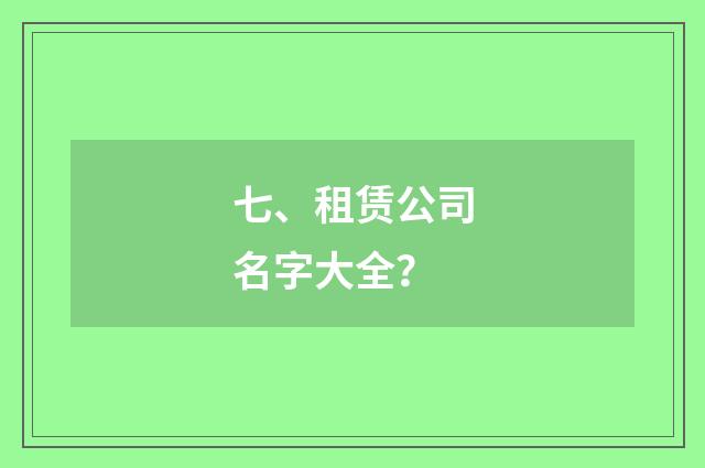 七、租赁公司名字大全？