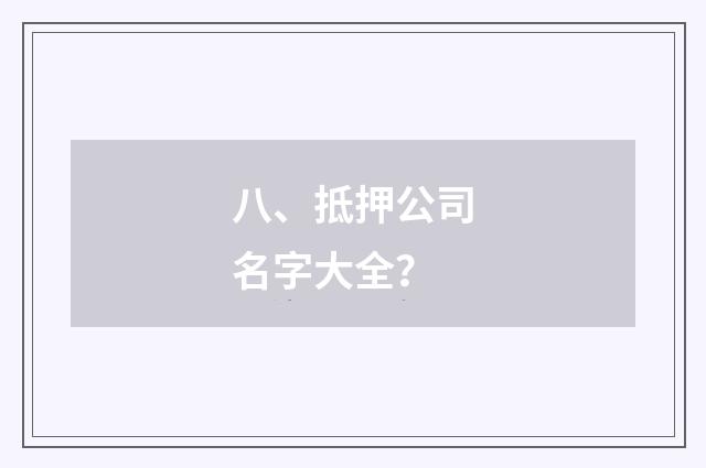 八、抵押公司名字大全？