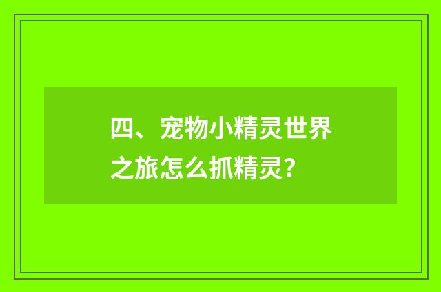 四、宠物小精灵世界之旅怎么抓精灵？