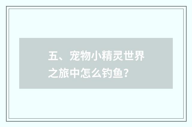 五、宠物小精灵世界之旅中怎么钓鱼？