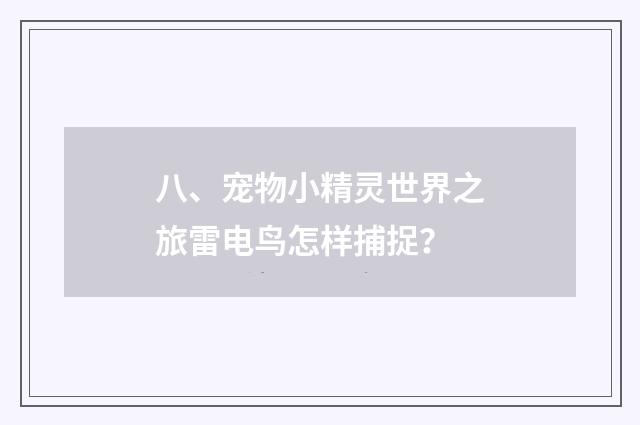 八、宠物小精灵世界之旅雷电鸟怎样捕捉？