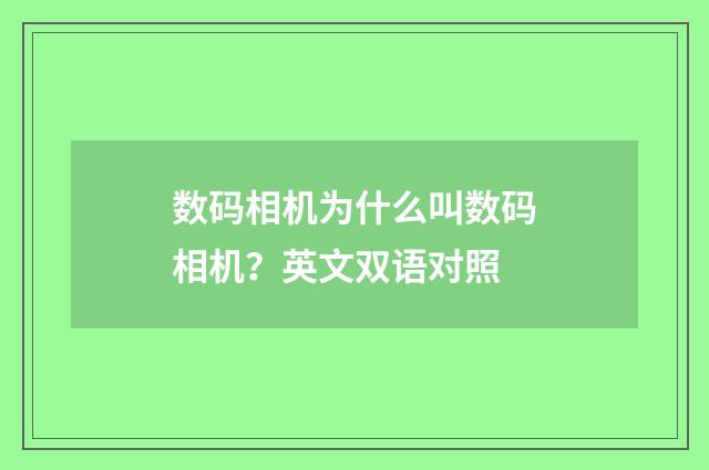 数码相机为什么叫数码相机？英文双语对照