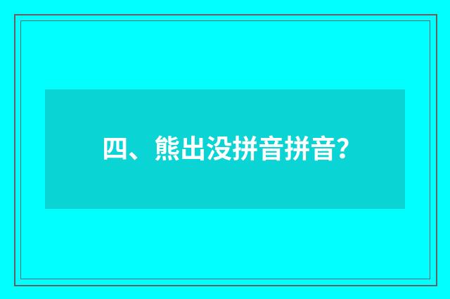 四、熊出没拼音拼音？