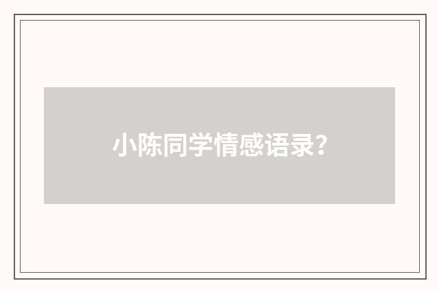 小陈同学情感语录？