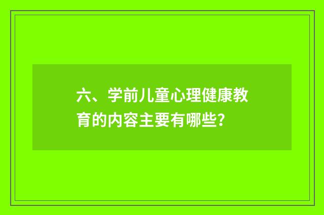六、学前儿童心理健康教育的内容主要有哪些？