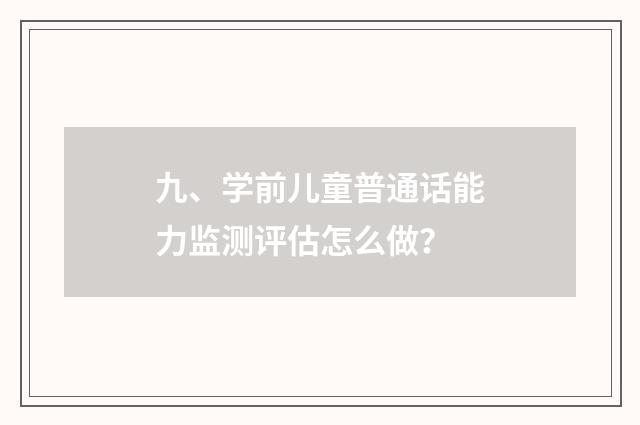 九、学前儿童普通话能力监测评估怎么做？