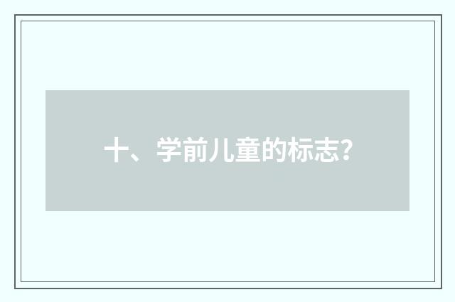 十、学前儿童的标志？