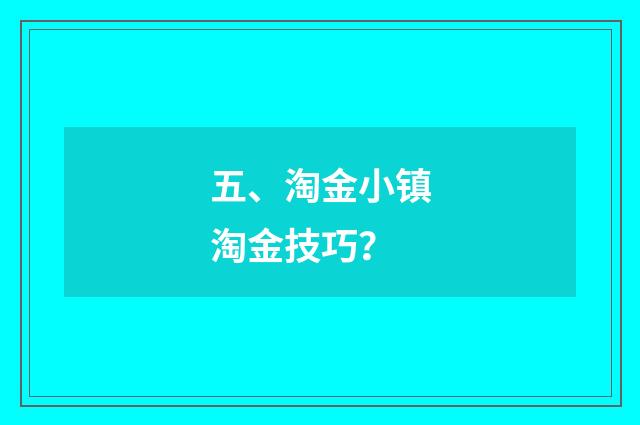 五、淘金小镇淘金技巧？