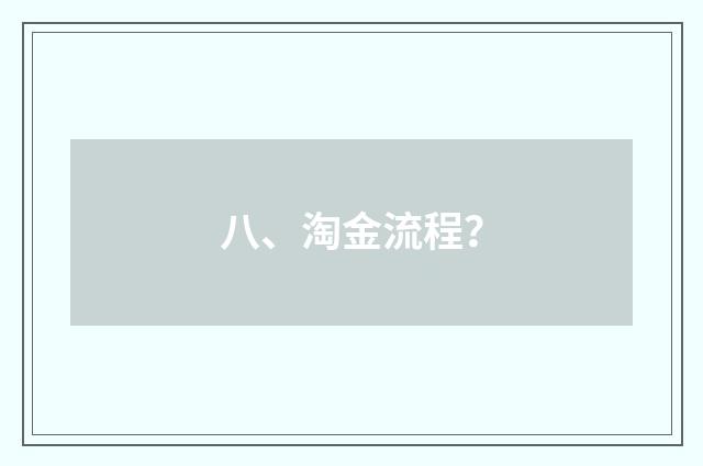 八、淘金流程？