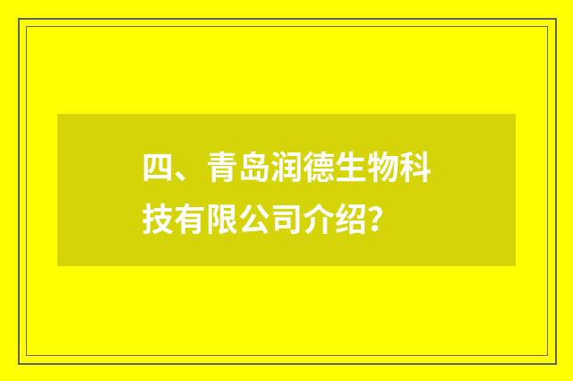 四、青岛润德生物科技有限公司介绍？
