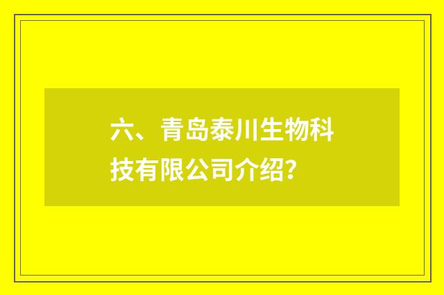 六、青岛泰川生物科技有限公司介绍？