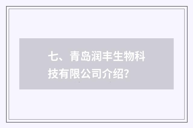 七、青岛润丰生物科技有限公司介绍?