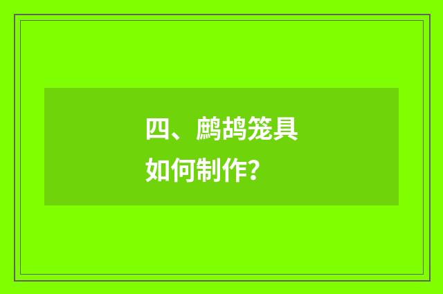 四、鹧鸪笼具如何制作？