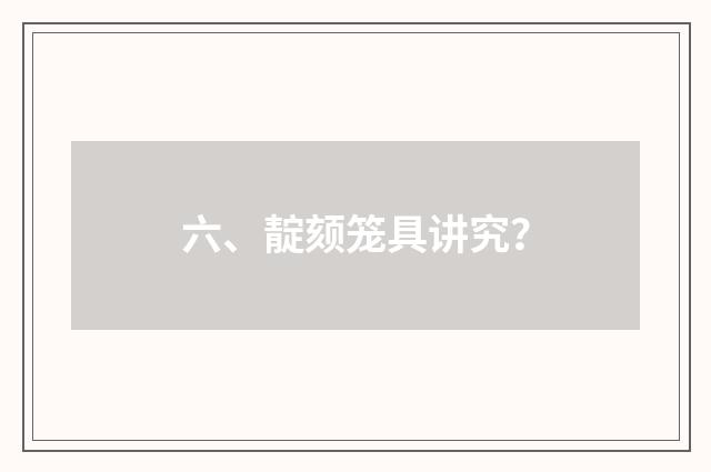 六、靛颏笼具讲究？